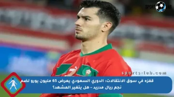 قفزة في سوق الانتقالات: الدوري السعودي يعرض 65 مليون يورو لضم نجم ريال مدريد – هل يتغير المشهد؟